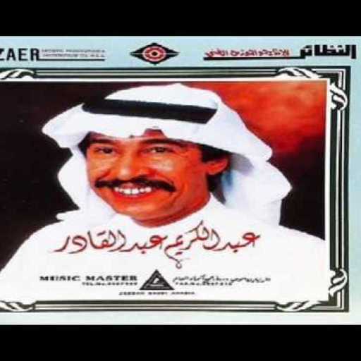 كلمات اغنية عبدالكريم عبدالقادر – مرني مكتوبة