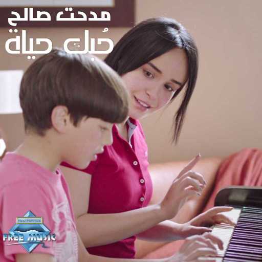 كلمات اغنية مدحت صالح – حبك حياة مكتوبة