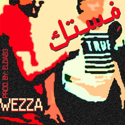 كلمات اغنية وزة – فستك مكتوبة