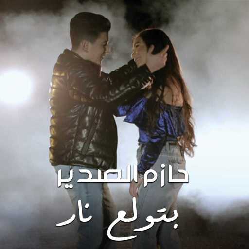 كلمات اغنية حازم الصدير – بتولع نار مكتوبة