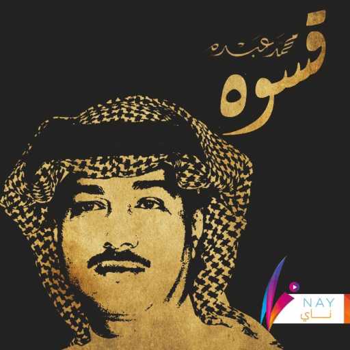 كلمات اغنية محمد عبده – قسوة مكتوبة