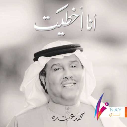 كلمات اغنية محمد عبده – أنا اخطيت مكتوبة