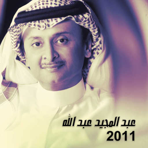 كلمات اغنية عبد المجيد عبدالله – اصعب طريقة مكتوبة