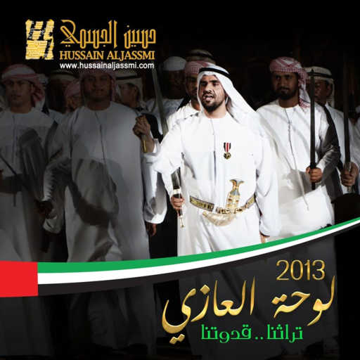 كلمات اغنية حسين الجسمي – لوحة العازي 2013 مكتوبة