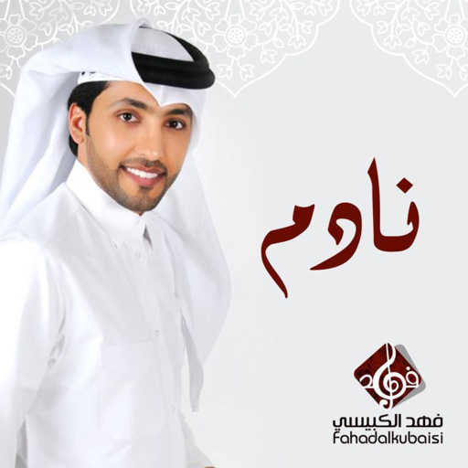 كلمات اغنية فهد الكبيسي – نادم مكتوبة