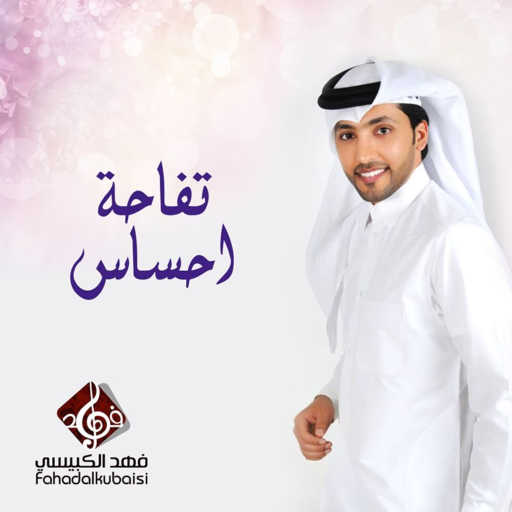 كلمات اغنية فهد الكبيسي – تفاحة احساس مكتوبة