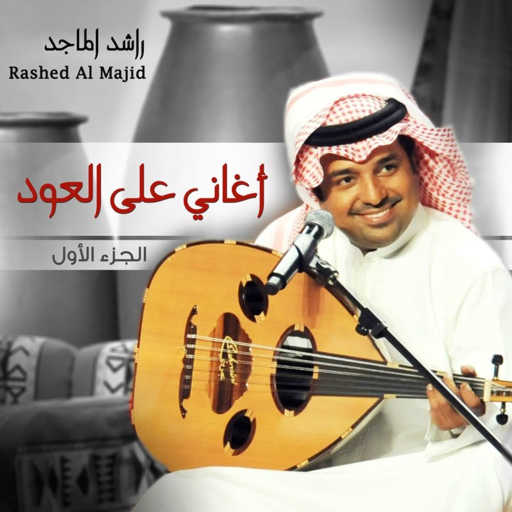 كلمات اغنية راشد الماجد – للصبر أخر مكتوبة