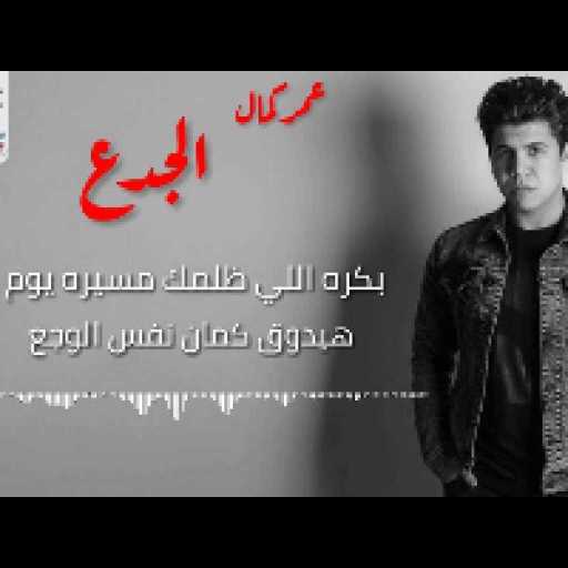 كلمات اغنية عمر كمال – تعبت من الجدعنة ( موال الجدع ) مكتوبة