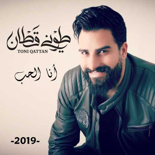 كلمات اغنية طوني قطان – أنا الحب مكتوبة