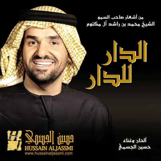 كلمات اغنية حسين الجسمي – الدار للدار مكتوبة