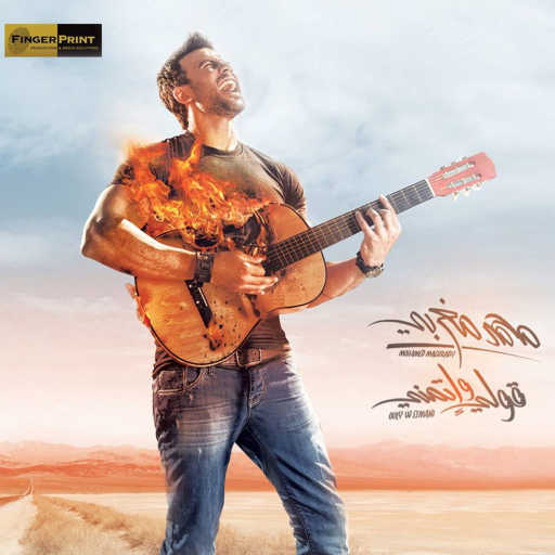 كلمات اغنية محمد مغربي – صورة في قلبي مكتوبة