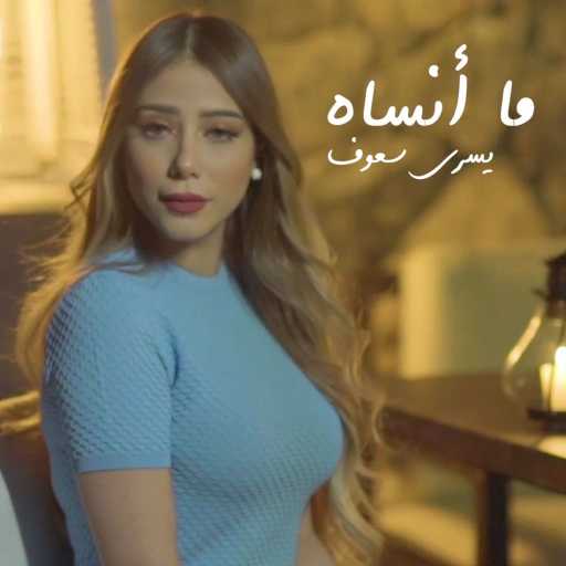 كلمات اغنية يسرا سعوف – ما أنساه مكتوبة