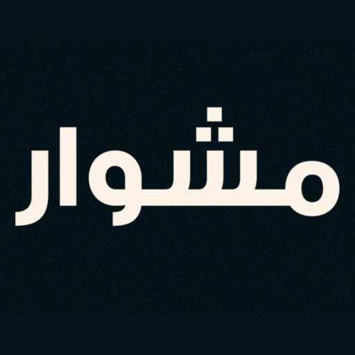 كلمات اغنية جرين – مشوار مكتوبة