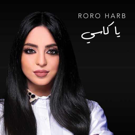 كلمات اغنية رورو حرب – يا كاسي مكتوبة