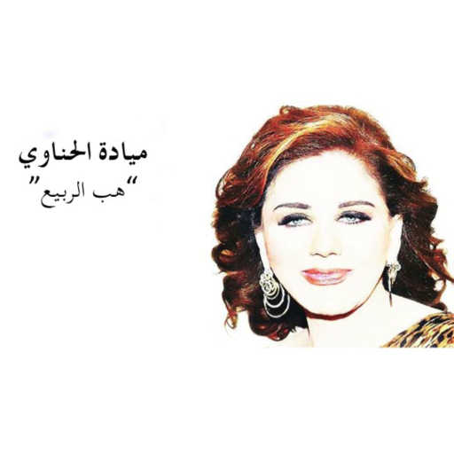 كلمات اغنية ميادة الحناوى – هب الربيع مكتوبة