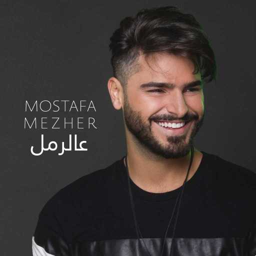 كلمات اغنية مصطفى مزهر – عالرمل مكتوبة