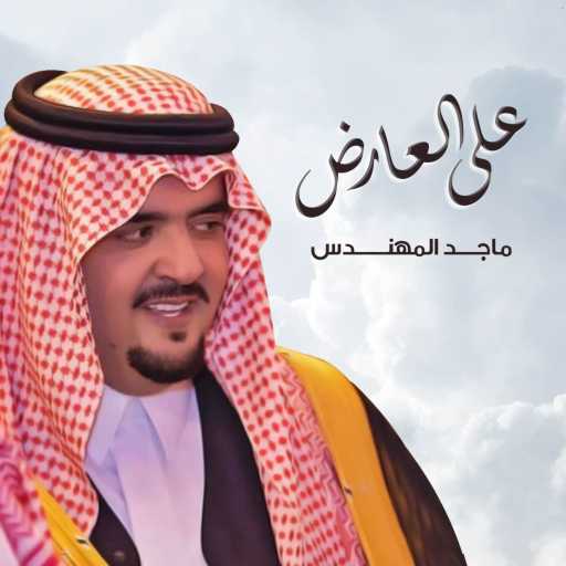 كلمات اغنية ماجد المهندس – على العارض مكتوبة