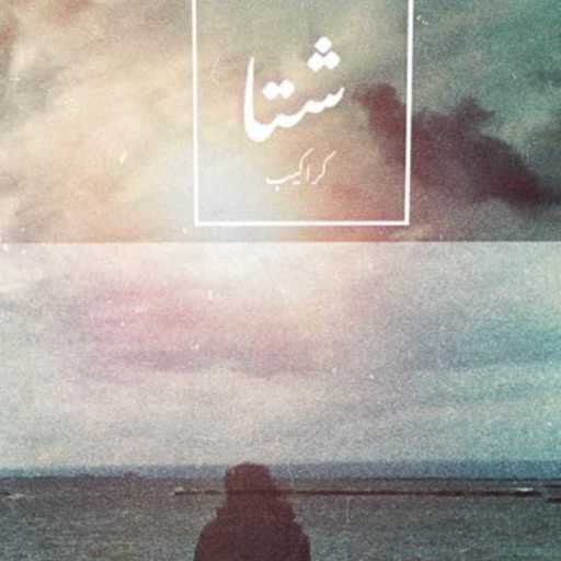 كلمات اغنية كراكيب – شتا مكتوبة