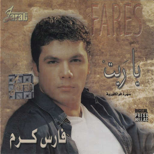 كلمات اغنية فارس كرم – ياريت ماشفته مكتوبة