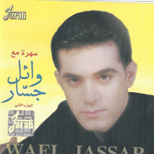 كلمات اغنية وائل جسار – قولى عملك ايه مكتوبة