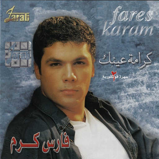 كلمات اغنية فارس كرم – لا تحلفيني مكتوبة