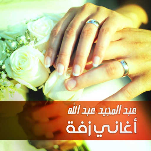 كلمات اغنية عبد المجيد عبدالله – حلى مكتوبة