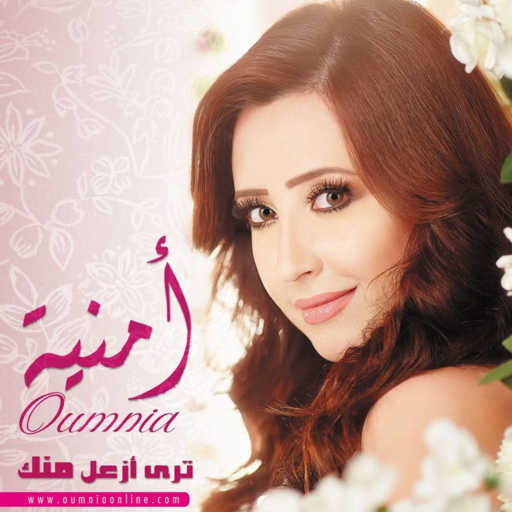 كلمات اغنية أمنية محمد – ترى ازعل منك مكتوبة