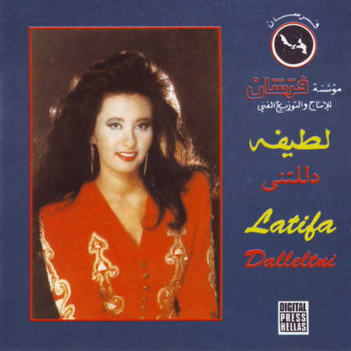 كلمات اغنية لطيفة – إنسى الهوي مكتوبة