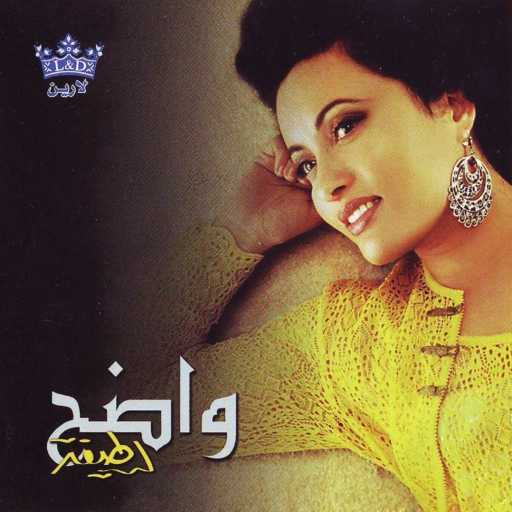 كلمات اغنية لطيفة – كرهتك مكتوبة