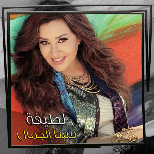 كلمات اغنية لطيفة – مسا الجمال مكتوبة