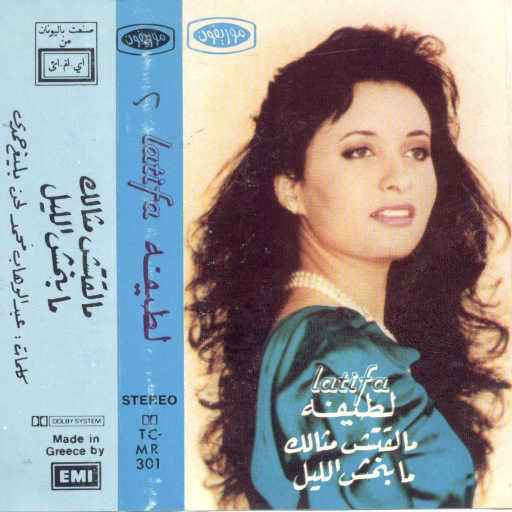 كلمات اغنية لطيفة – مابنامش الليل مكتوبة