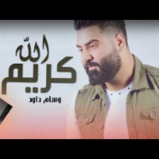 كلمات اغنية وسام داوود – الله كريم مكتوبة