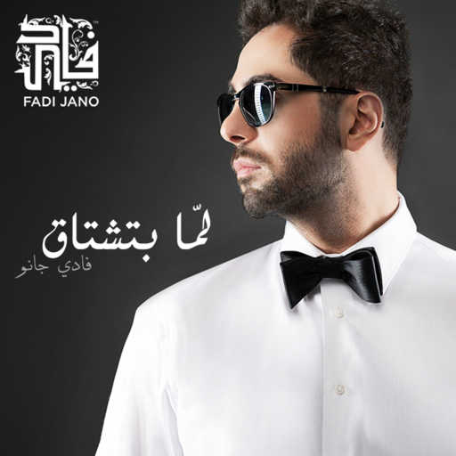 كلمات اغنية فادي جانو – لما بتشتاق مكتوبة