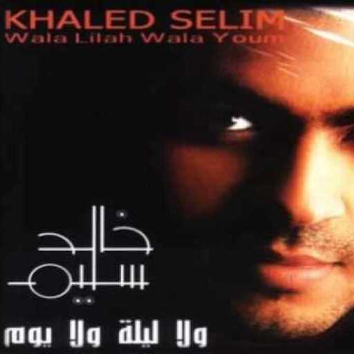 كلمات اغنية خالد سليم – بلاش الملامة مكتوبة