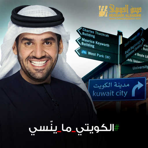 كلمات اغنية حسين الجسمي – الكويتي ما ينًسي مكتوبة
