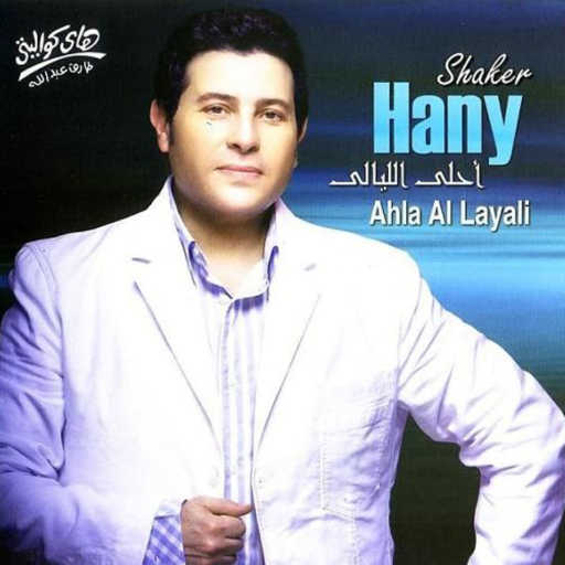 كلمات اغنية هانى شاكر – ذكرياتي مكتوبة