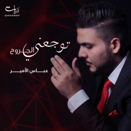 كلمات اغنية عباس الامير – توجعني الجروح مكتوبة