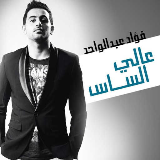 كلمات اغنية فؤاد عبد الواحد – عالي الساس مكتوبة