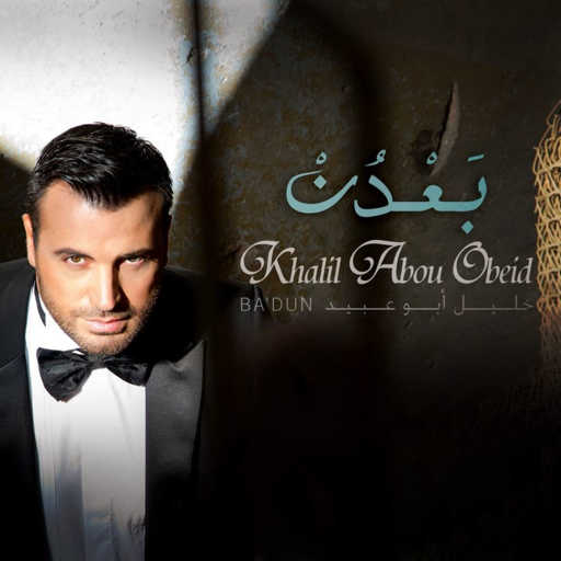 كلمات اغنية خليل أبو عبيد – شو فيني مكتوبة