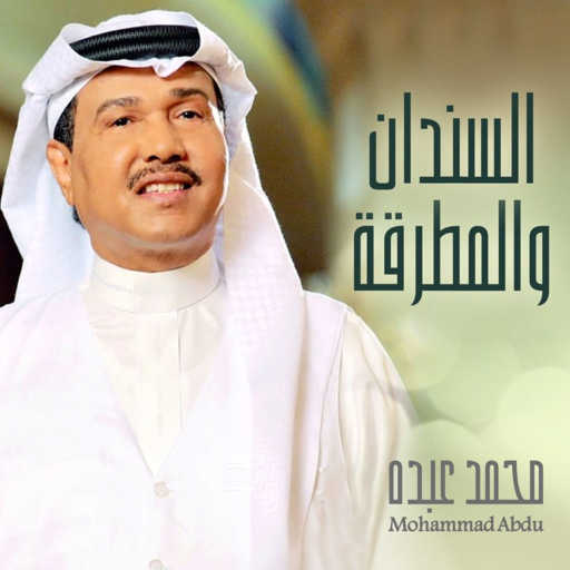 كلمات اغنية محمد عبده – السندان و المطرقه مكتوبة