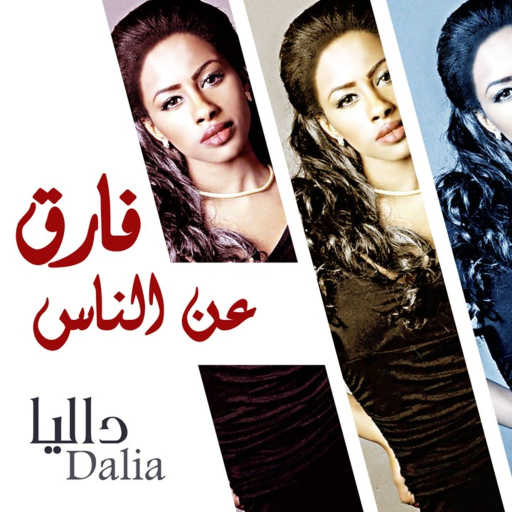 كلمات اغنية داليا – فارق عن الناس مكتوبة