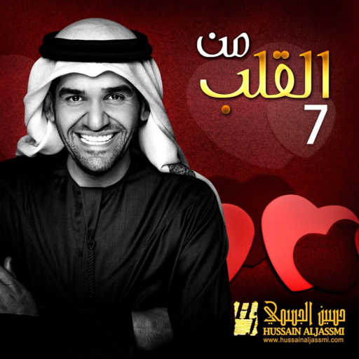 كلمات اغنية حسين الجسمي – اكبر من الحب مكتوبة