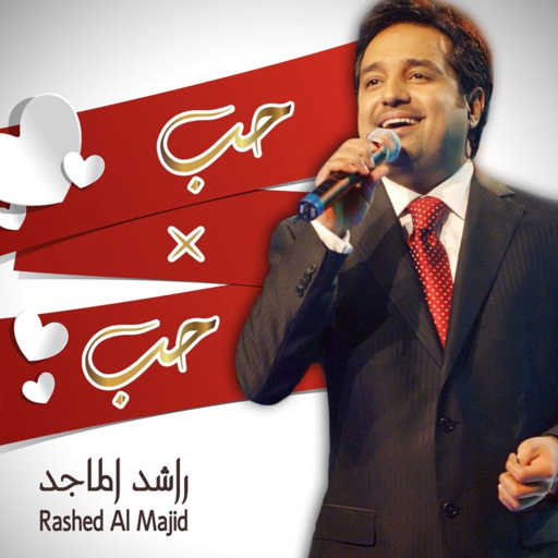كلمات اغنية راشد الماجد – خمس سنين مكتوبة