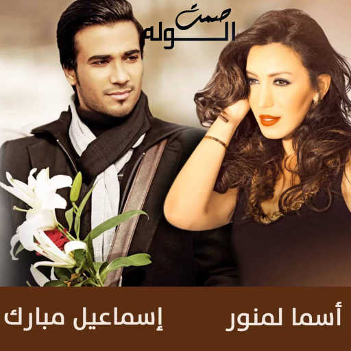 كلمات اغنية أسماء لمنور و إسماعيل مبارك – صمت الوله مكتوبة