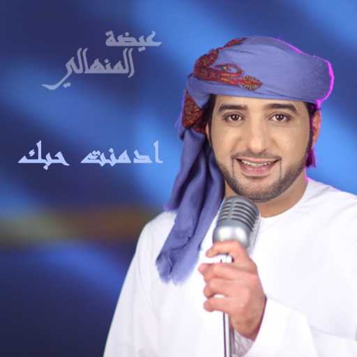 كلمات اغنية عيضة المنهالي – ادمنت حبك مكتوبة