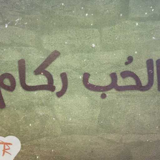 كلمات اغنية محمود الصياد – الحب ركام مكتوبة