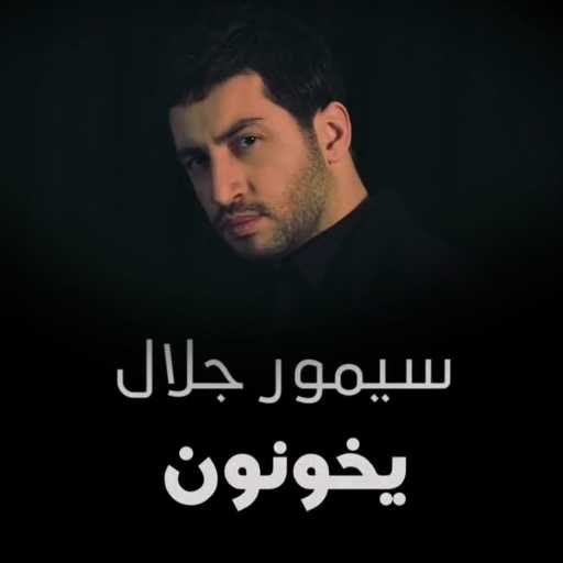 كلمات اغنية سيمور جلال – يخونون مكتوبة