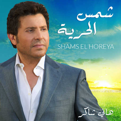 كلمات اغنية هانى شاكر – شمس الحريه مكتوبة