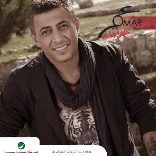 كلمات اغنية عمر العبداللات – يا سعد مكتوبة