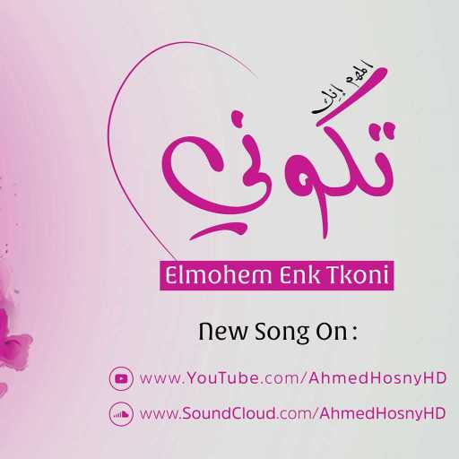 كلمات اغنية أحمد حسني HD – المهم إنك تكوني مكتوبة